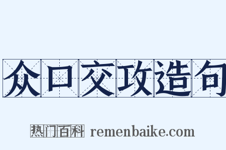 众口交攻造句是什么意思的图片
